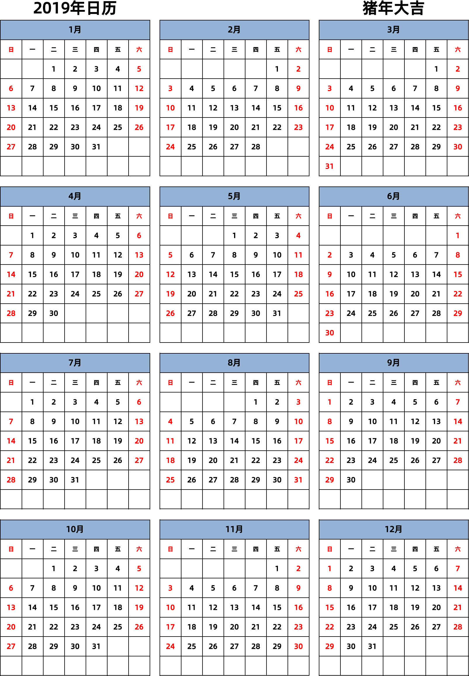 日历表2019年日历 中文版 纵向排版 周日开始